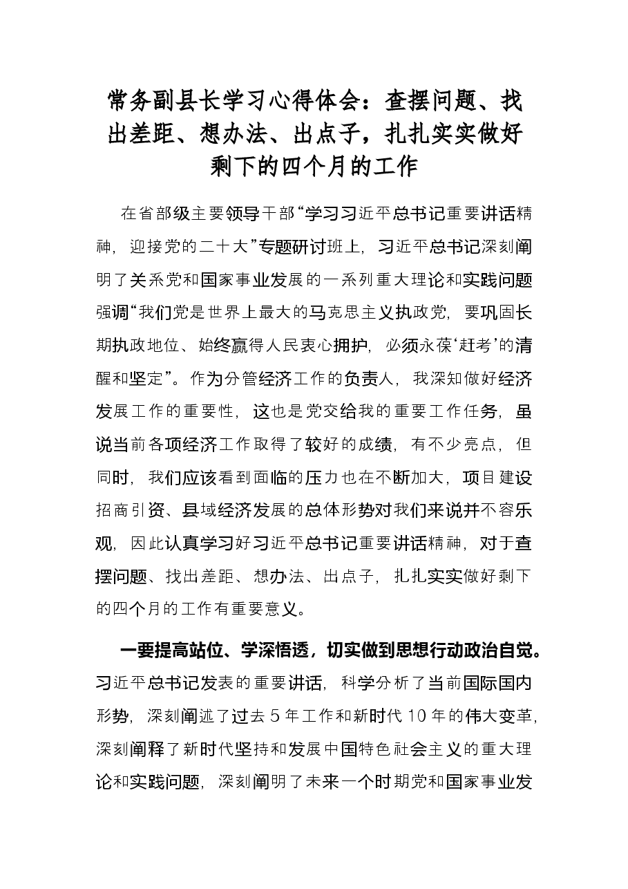 常务副县长学习心得体会：查摆问题、找出差距、想办法、出点子，扎扎实实做好剩下的四个月的工作.docx，第1页预览
