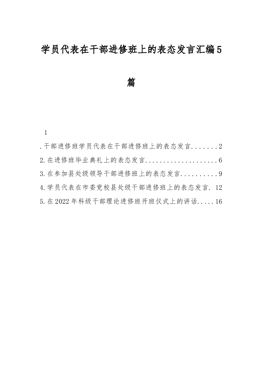 (5篇)学员代表在干部进修班上的表态发言汇编.docx,第1页预览