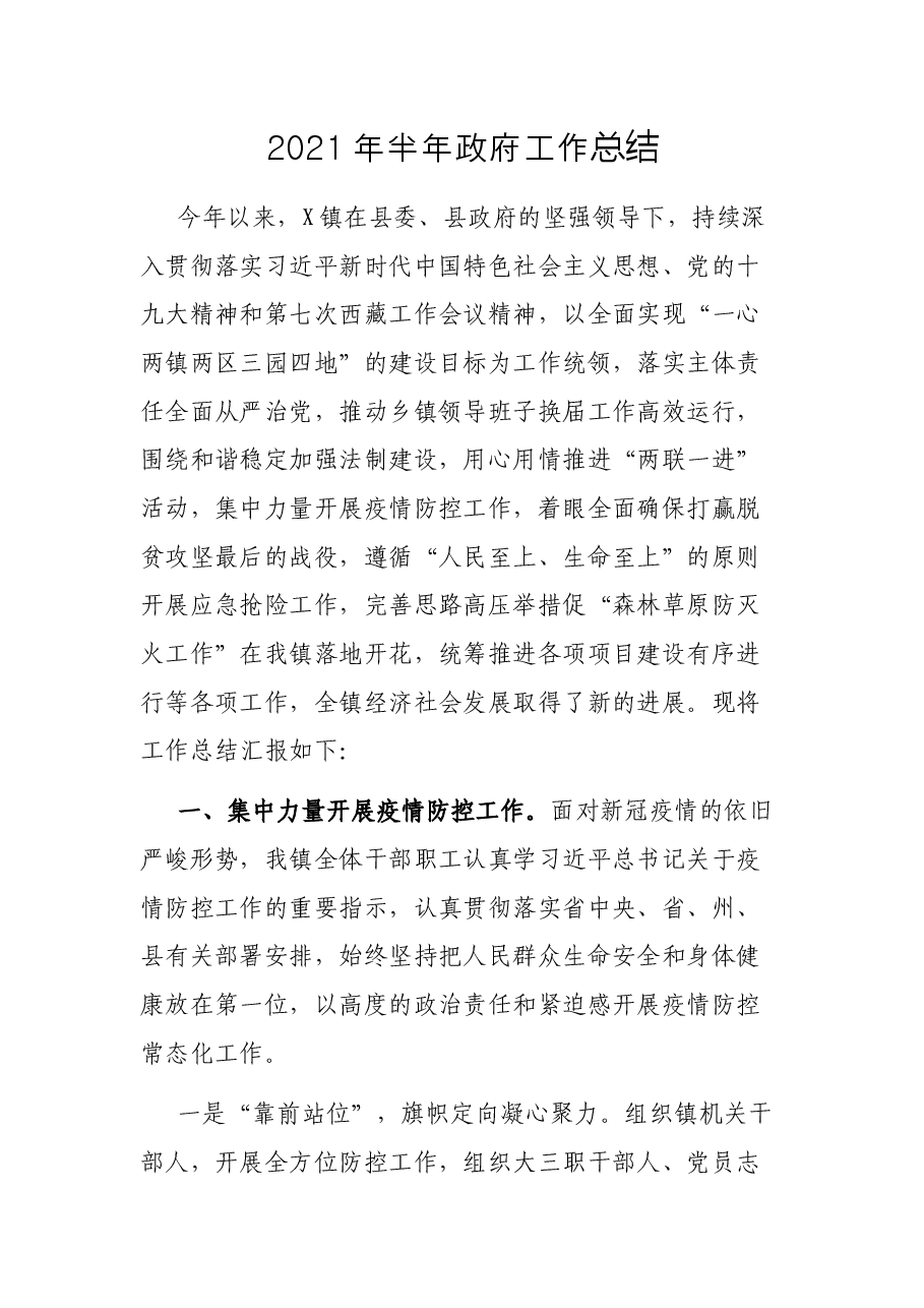 2021年半年政府工作总结.docx,第1页预览