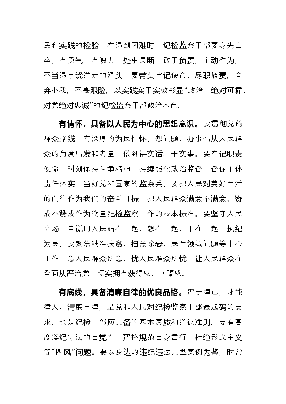 研讨发言:锻造“五有”新时代纪检监察铁军.docx,第3页预览