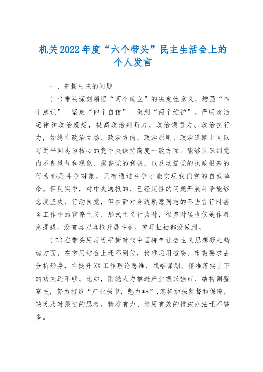机关2022年度“六个带头”民主生活会上的个人发言.docx，第1页预览