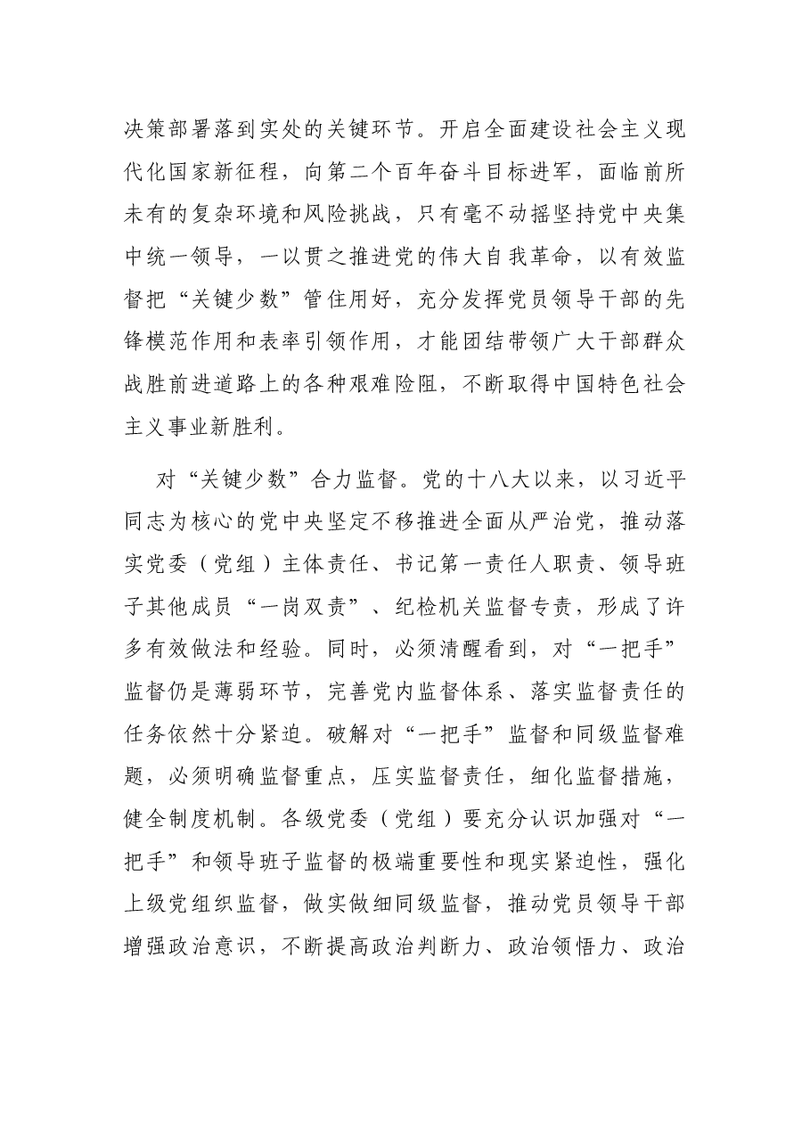 研讨发言：落实落细对“一把手”和领导班子监督.docx，第2页预览