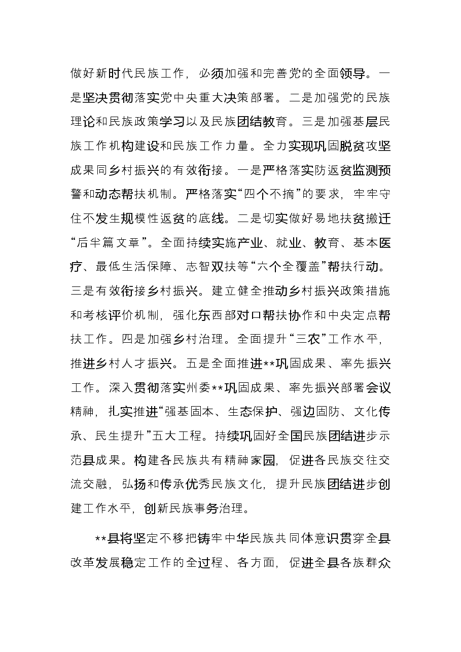 研讨发言：牢记嘱托开创民族工作新局面 实现县经济高质量跨越发展、社会和谐稳定、各民族和睦相处、边疆安宁幸福.docx，第3页预览