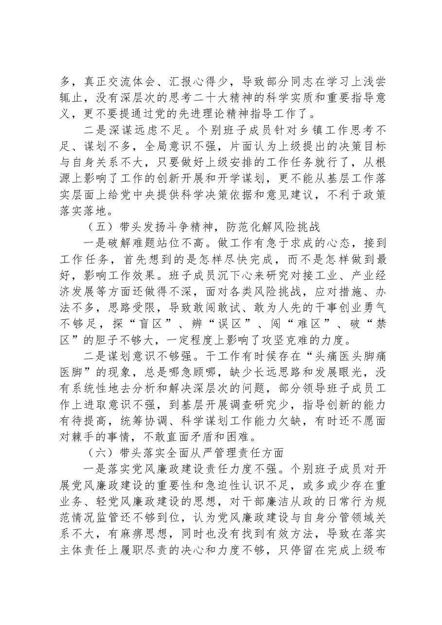 乡镇领导班子2023年六个带头民主生活会对照检查材料.docx,第4页预览