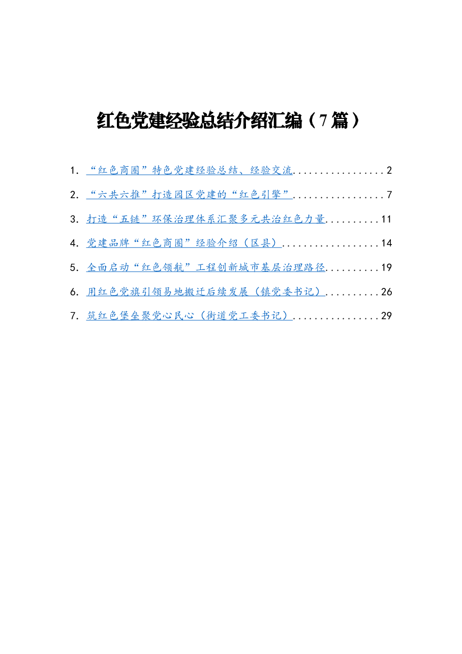 （7篇） 红色党建经验总结介绍汇编.docx，第1页预览