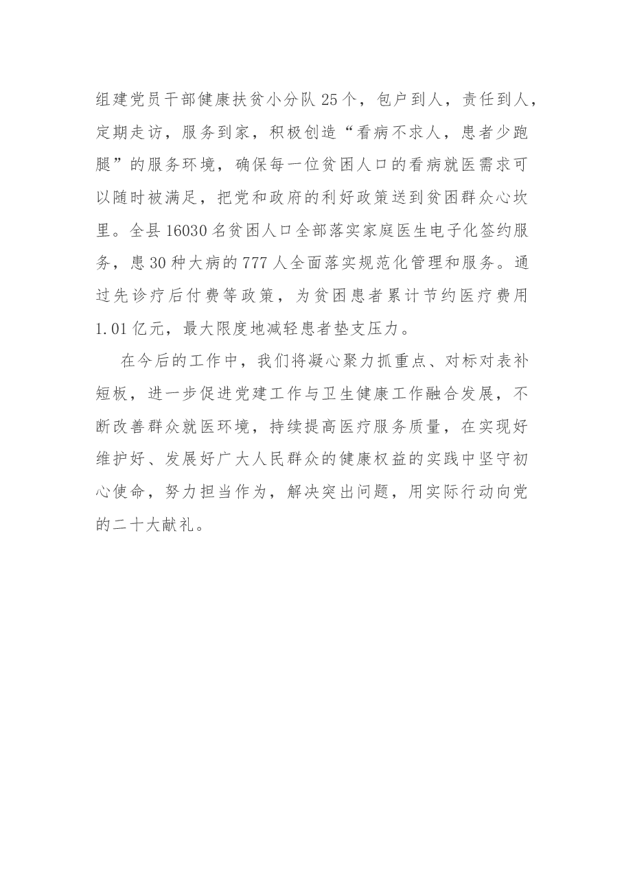 党建工作经验交流发言材料.docx,第4页预览