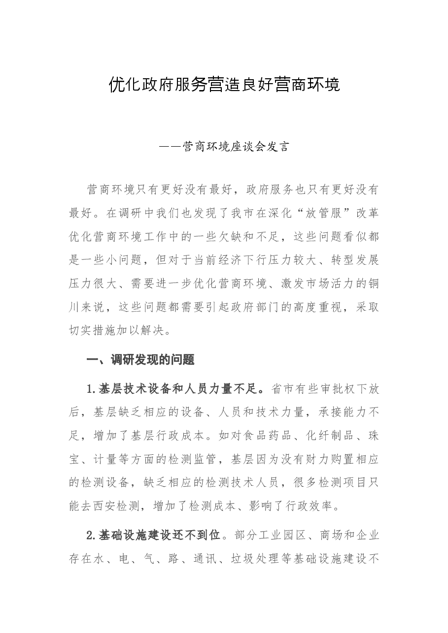 优化政府服务 营造良好营商环境——营商环境座谈会发言.docx,第1页预览