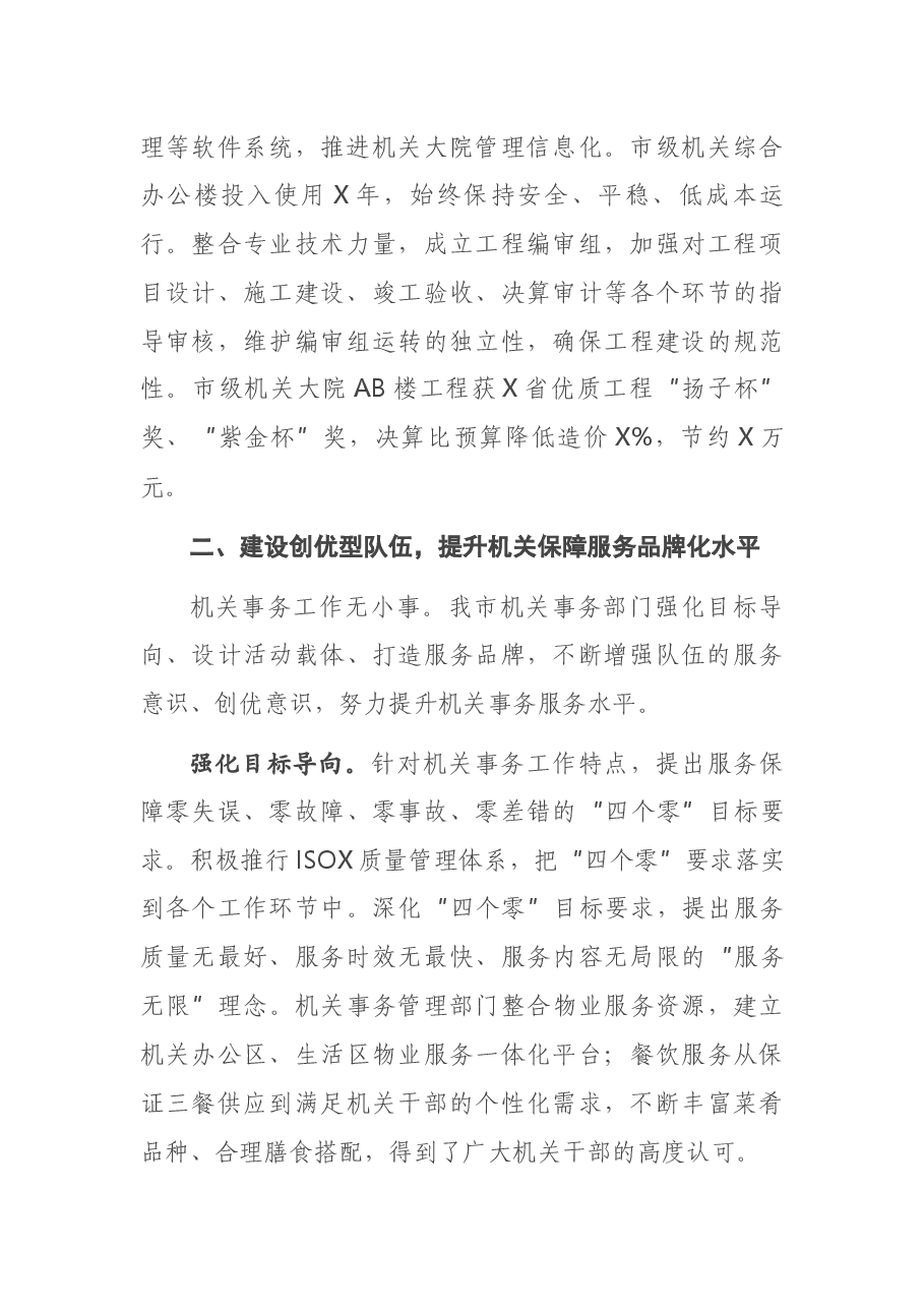 在全省机关事务管理工作交流会上的发言.docx,第4页预览