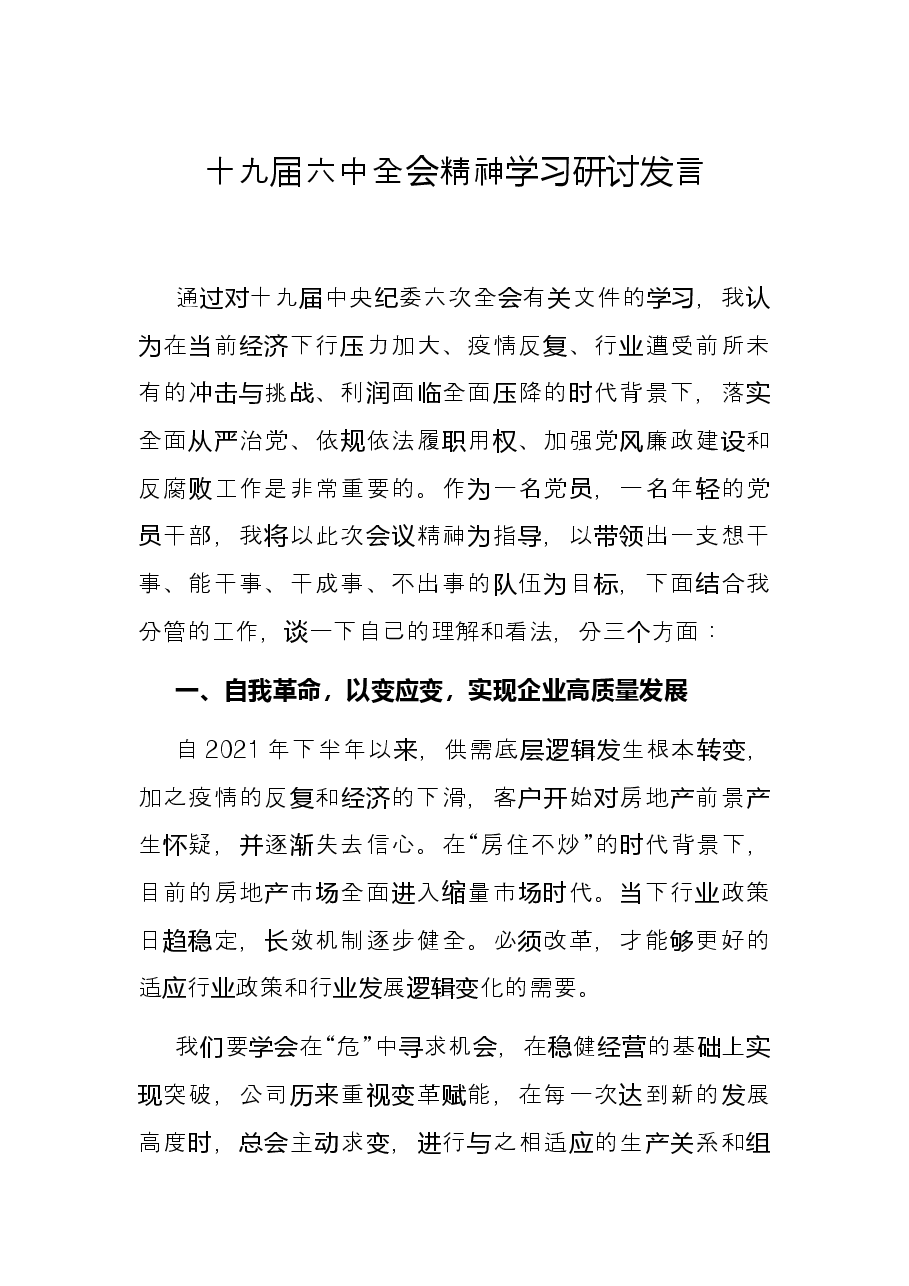 十九届六中全会精神学习研讨发言.docx,第1页预览