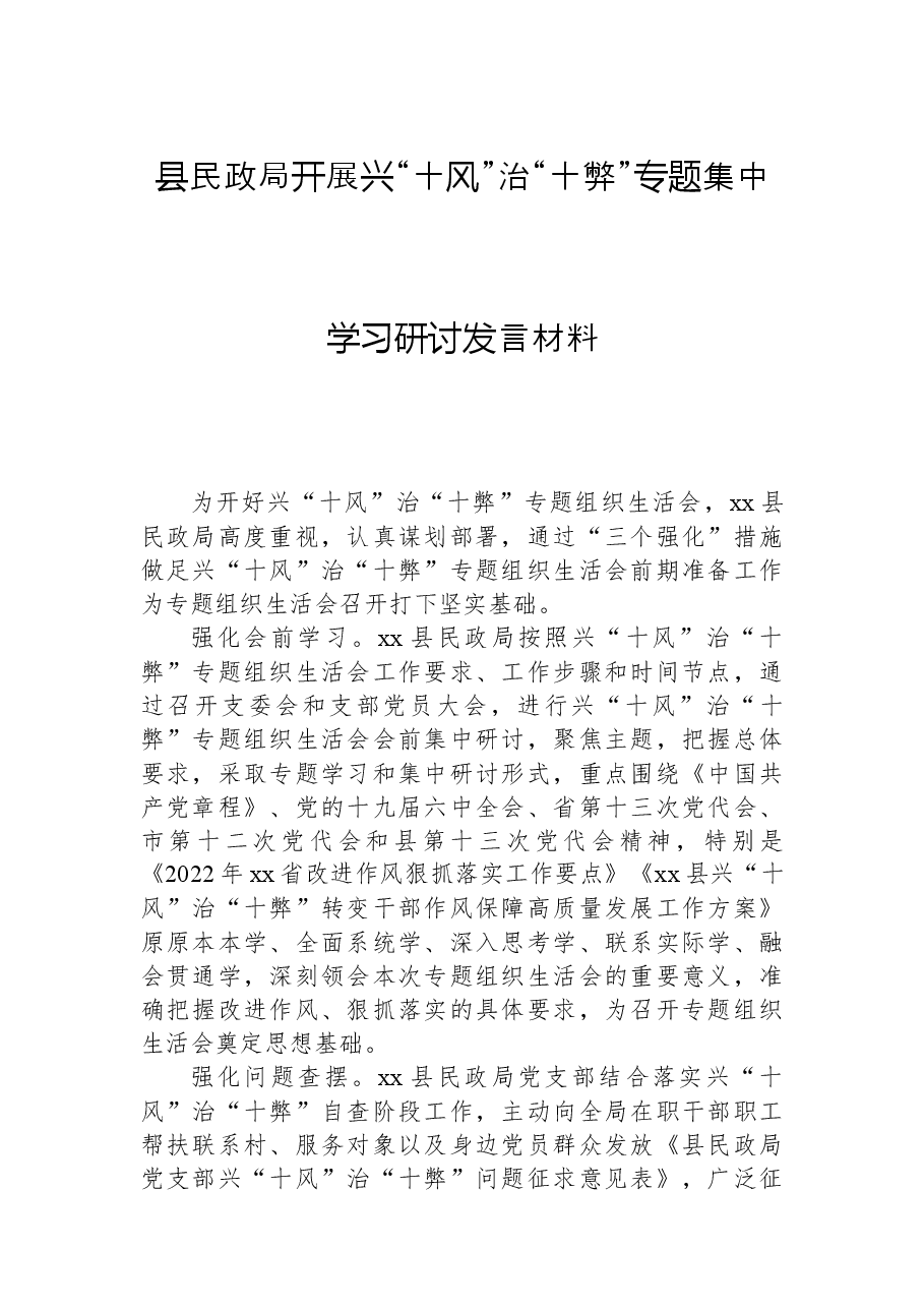 县民政局开展兴“十风”治“十弊”专题集中学习研讨发言材料.docx,第1页预览