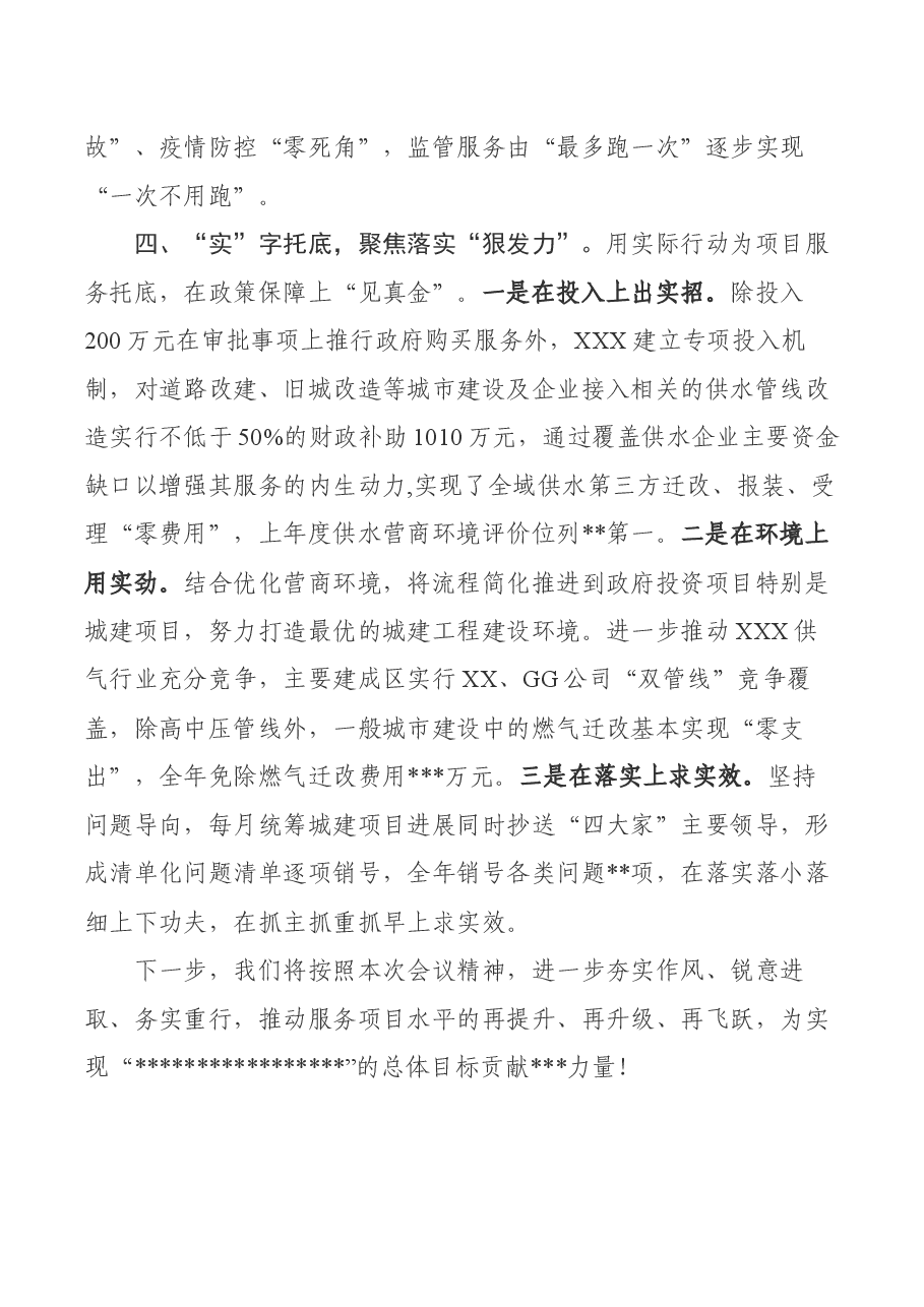 住建局局长在全市城市建设会议上就服务项目建设的发言.docx，第4页预览