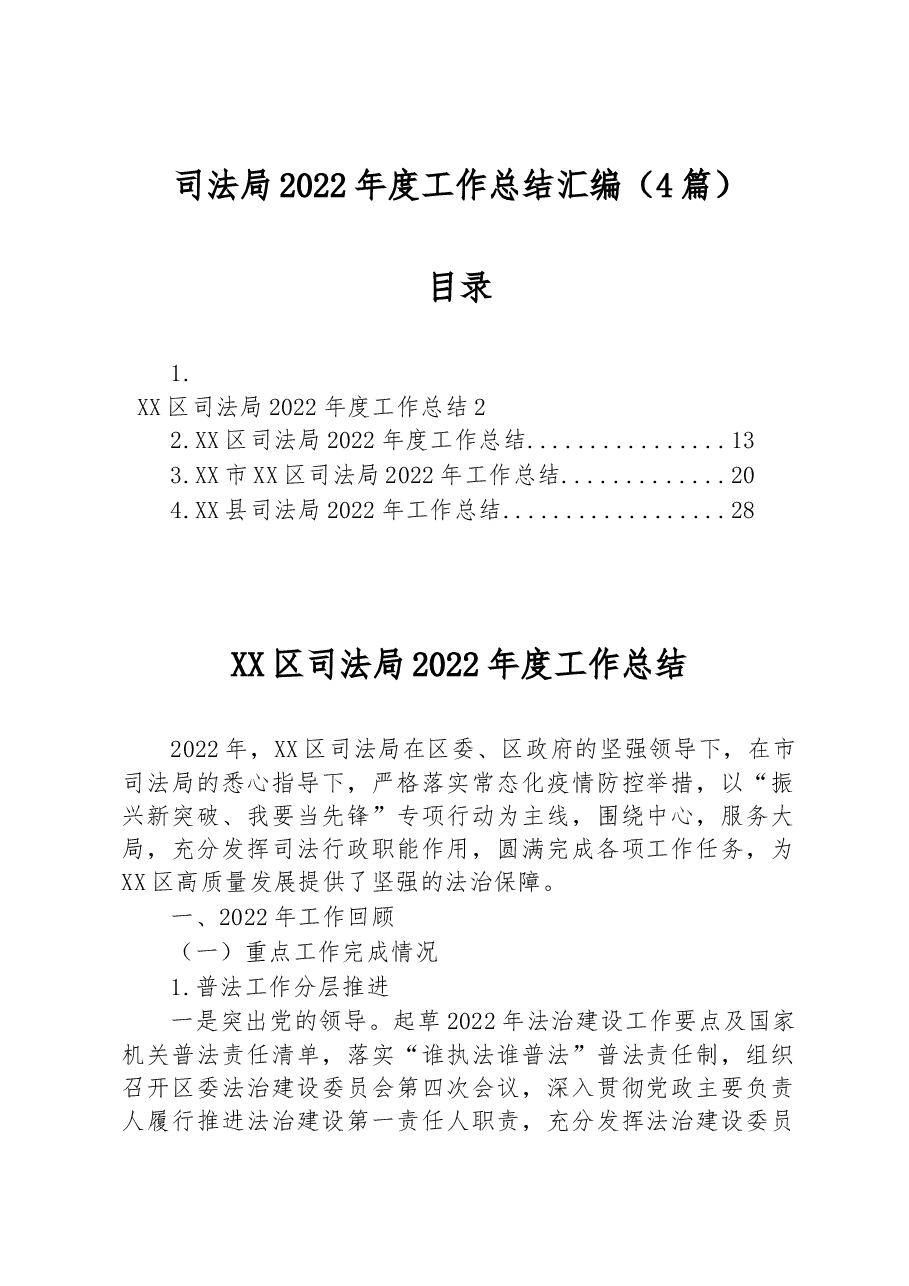 (4篇)司法局2022年度工作总结汇编.docx,第1页预览
