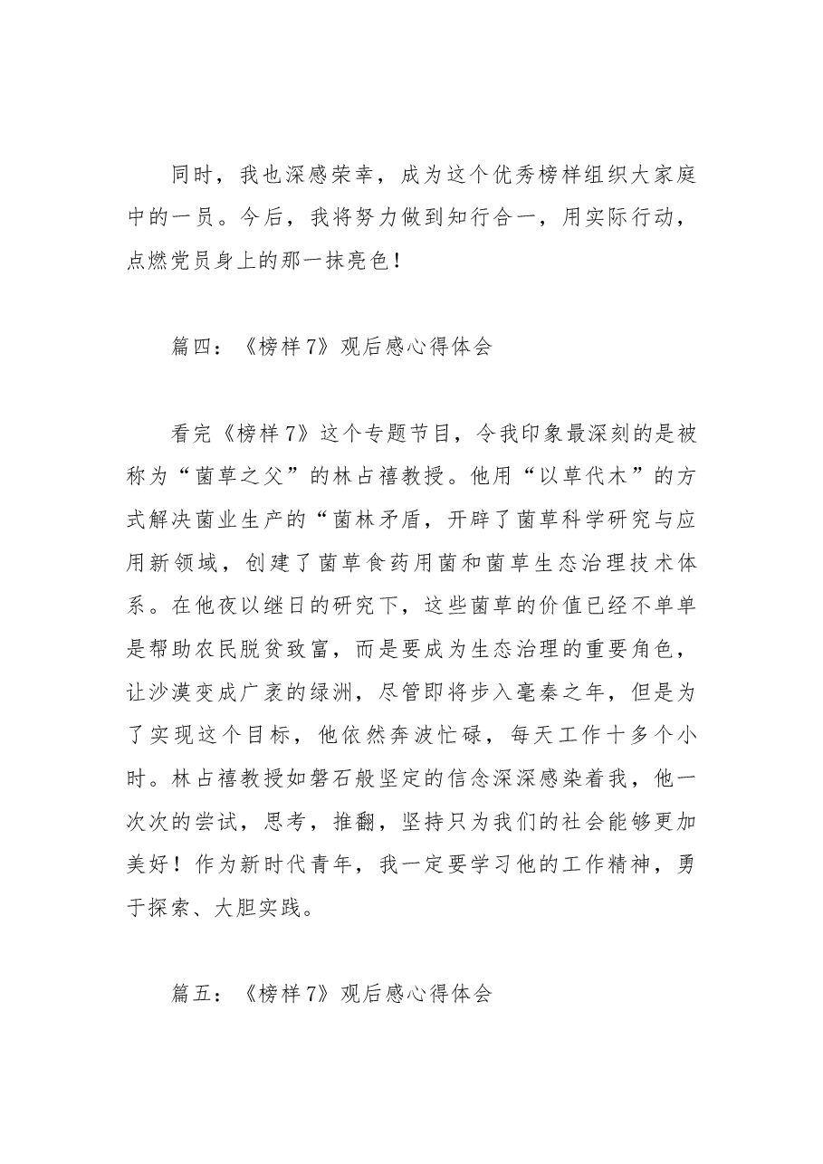 (92篇)《榜样7》观后感心得体会.docx,第4页预览