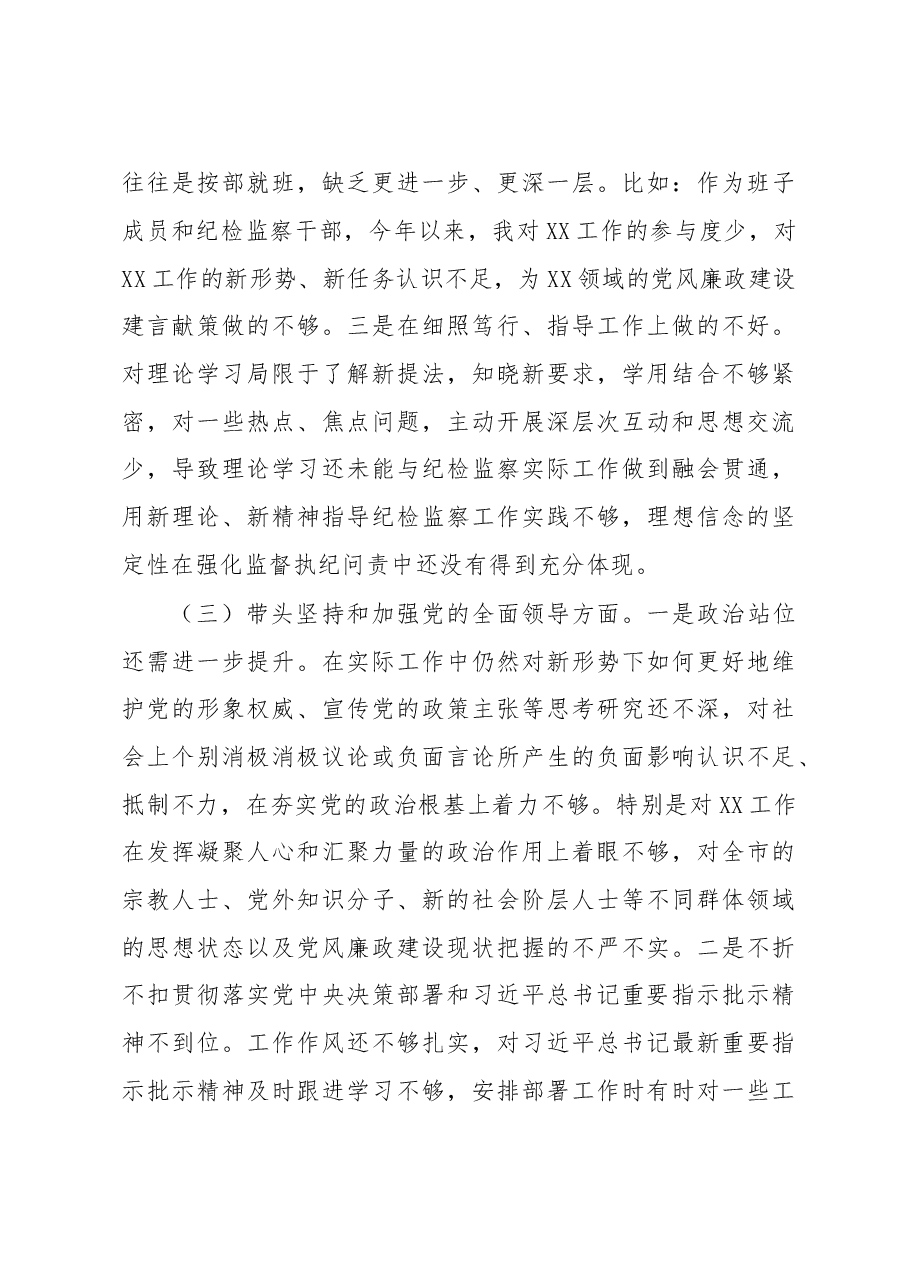 派驻纪检监察组组长2022年度民主生活会对照检查材料.docx,第4页预览
