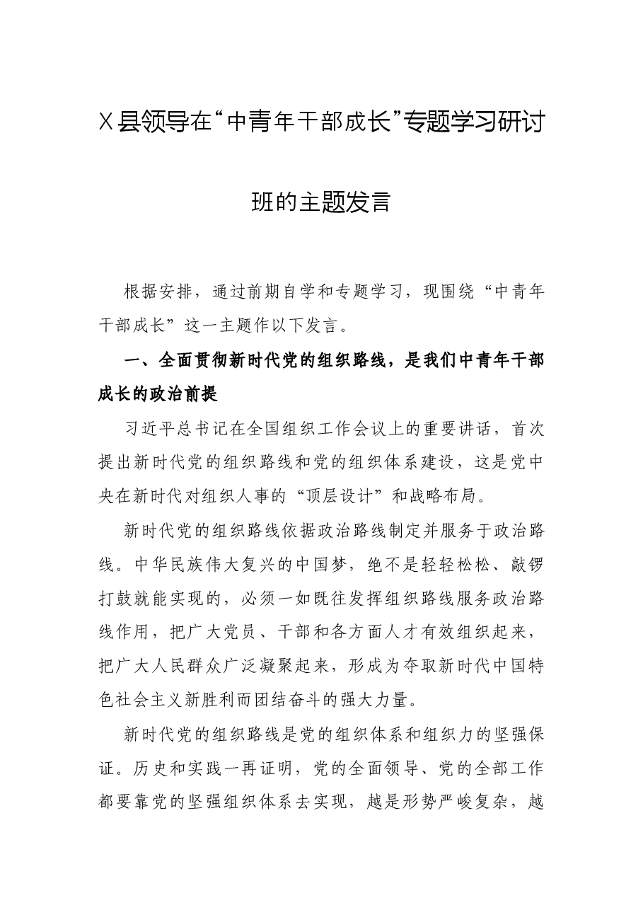 X县领导在“中青年干部成长”专题学习研讨班的主题发言.docx，第1页预览