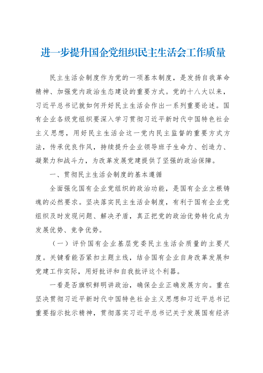 进一步提升国企党组织民主生活会工作质量.docx,第1页预览