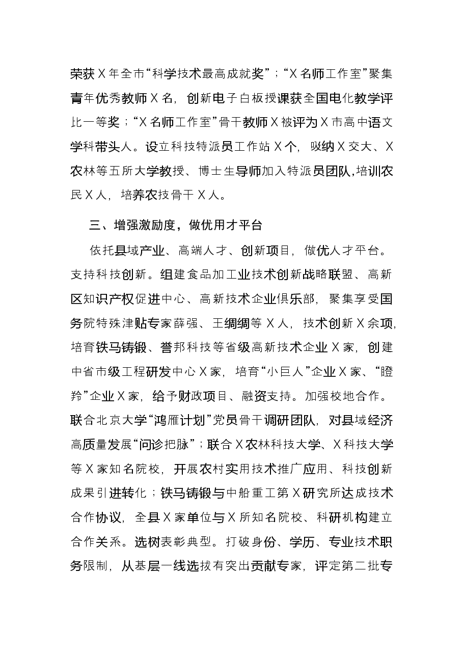 竞争融合 激励保障 全力打造人才活力迸发的X热土——在全市组织部长暨老干部局长会议上的发言材料.docx,第3页预览