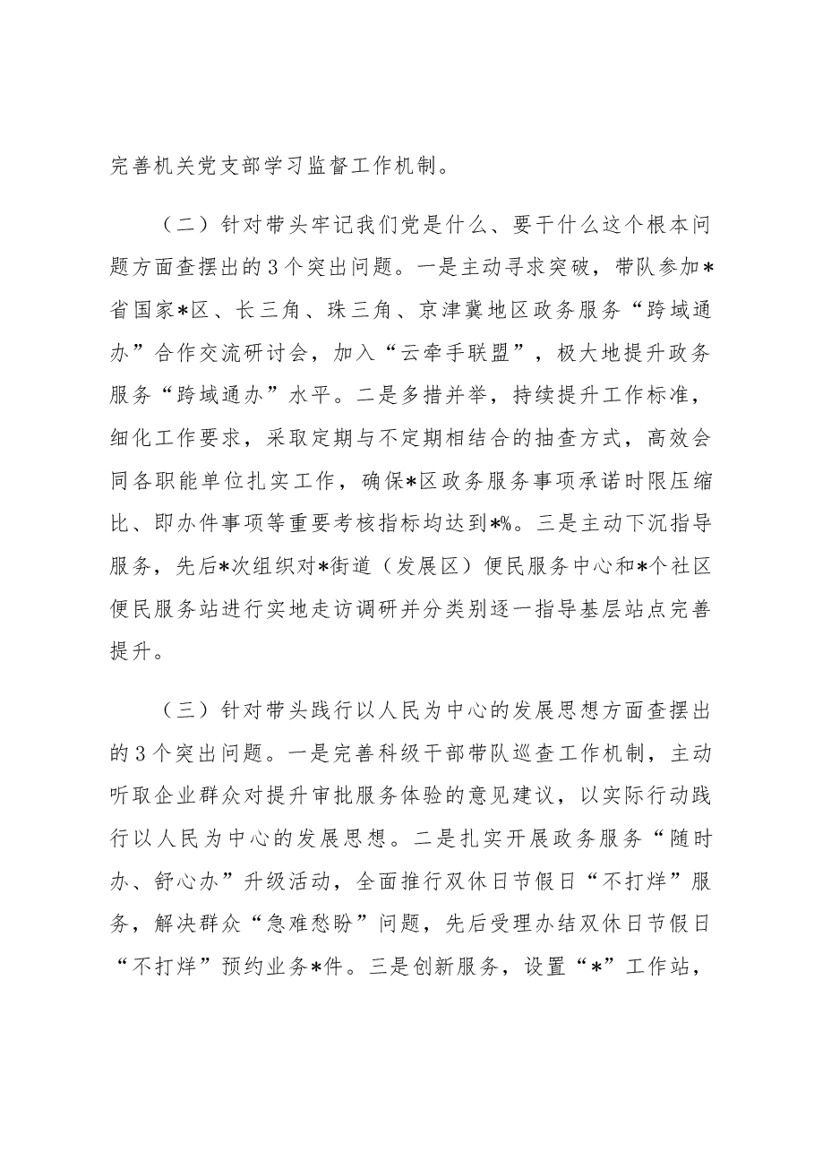 行政审批局2022年度民主生活会个人发言提纲.docx,第2页预览