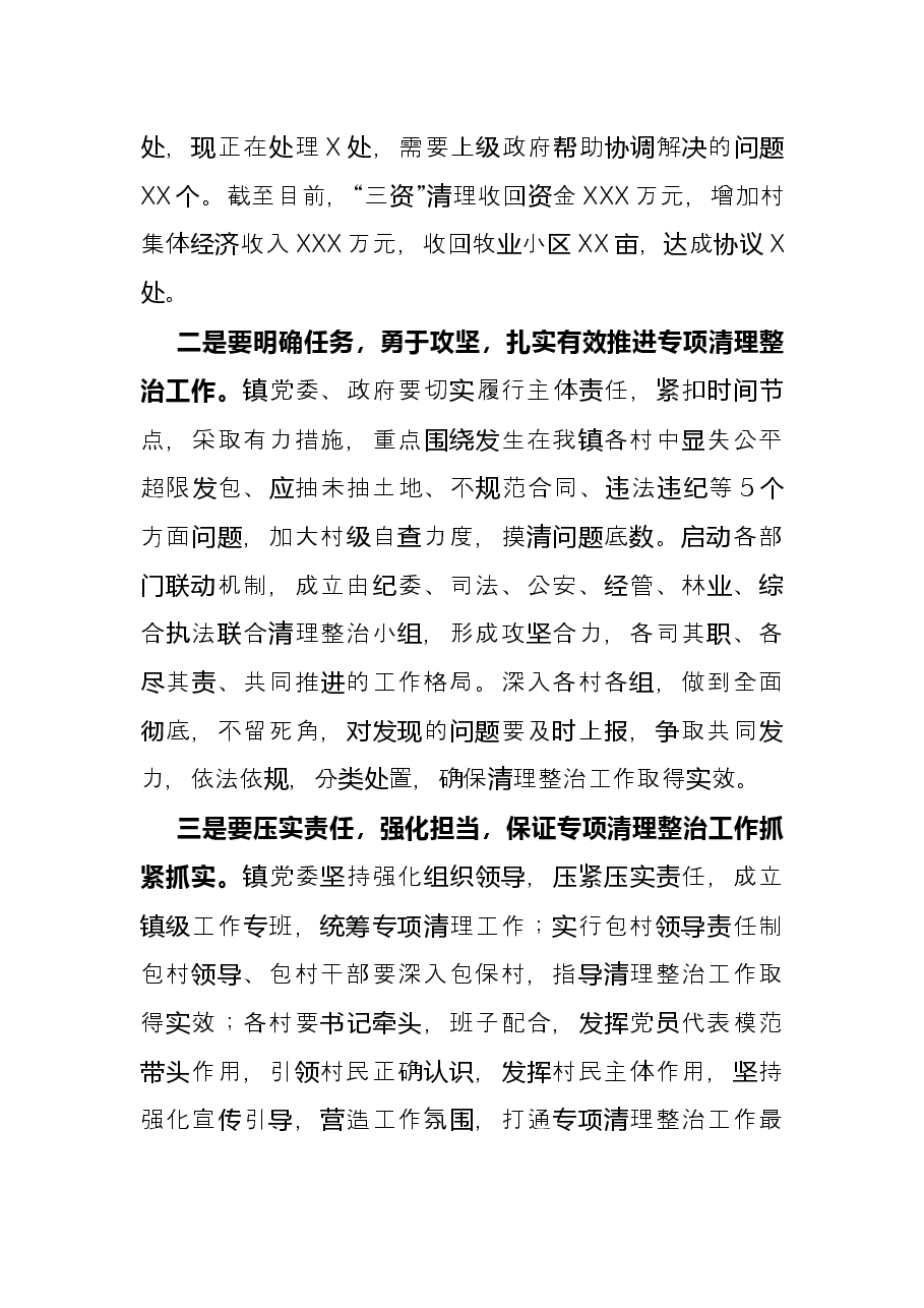 在全区农村集体资源发包专项清理整治工作动员部署会议上的表态发言.docx，第2页预览