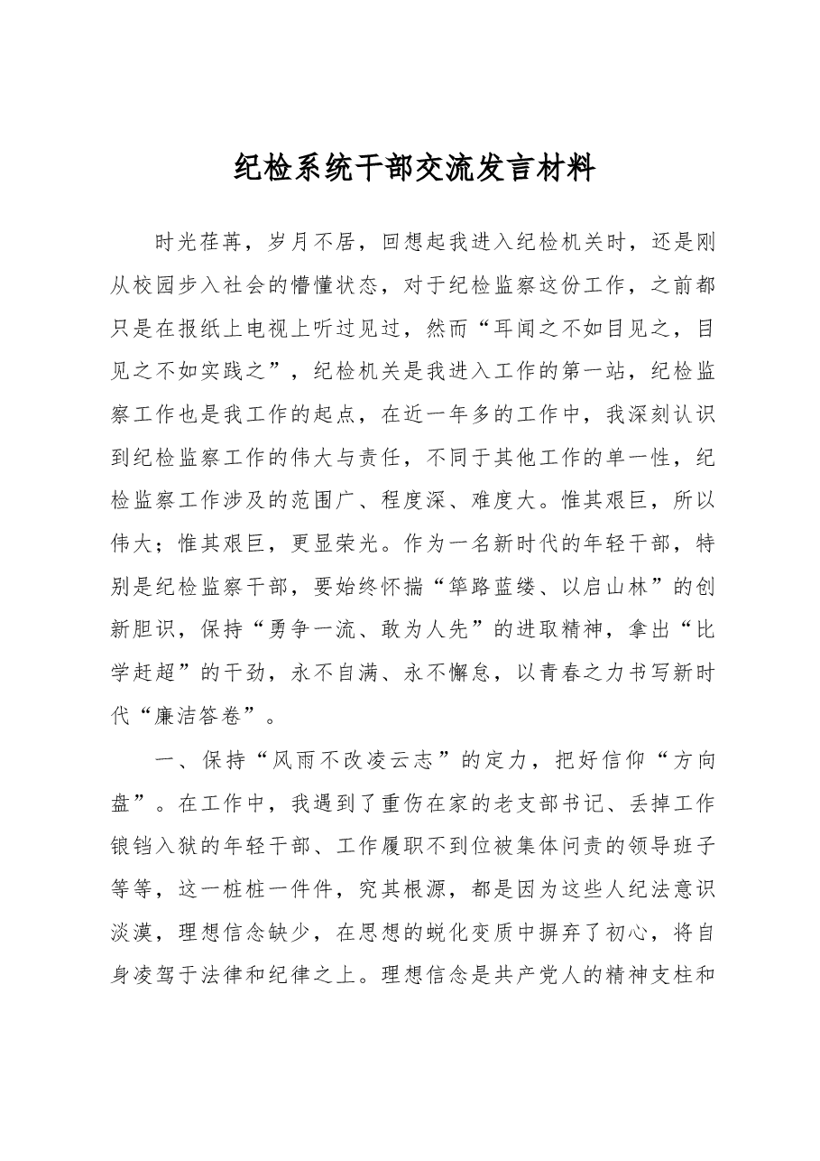 纪检系统干部交流发言材料.docx,第1页预览