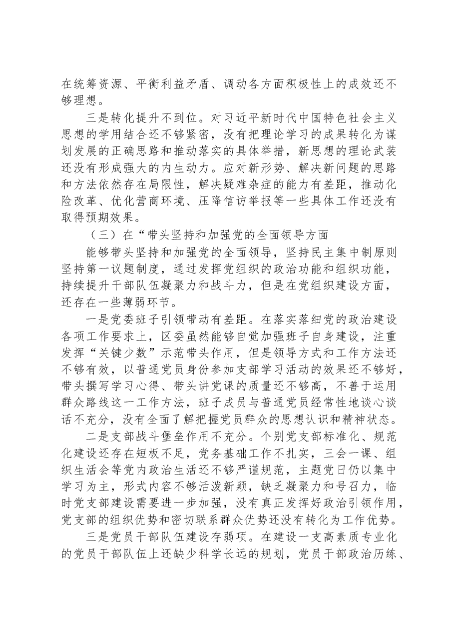 区委领导班子2022年度专题民主生活会“六个带头”对照检查材料.docx,第3页预览