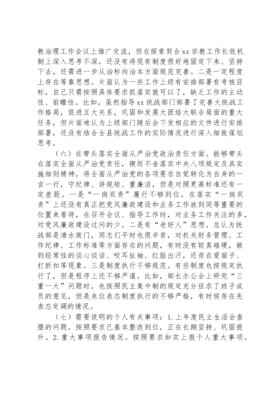 常委、统战部长022年度专题民主生活会“六个带头”对照检查发言材料.docx,第4页预览