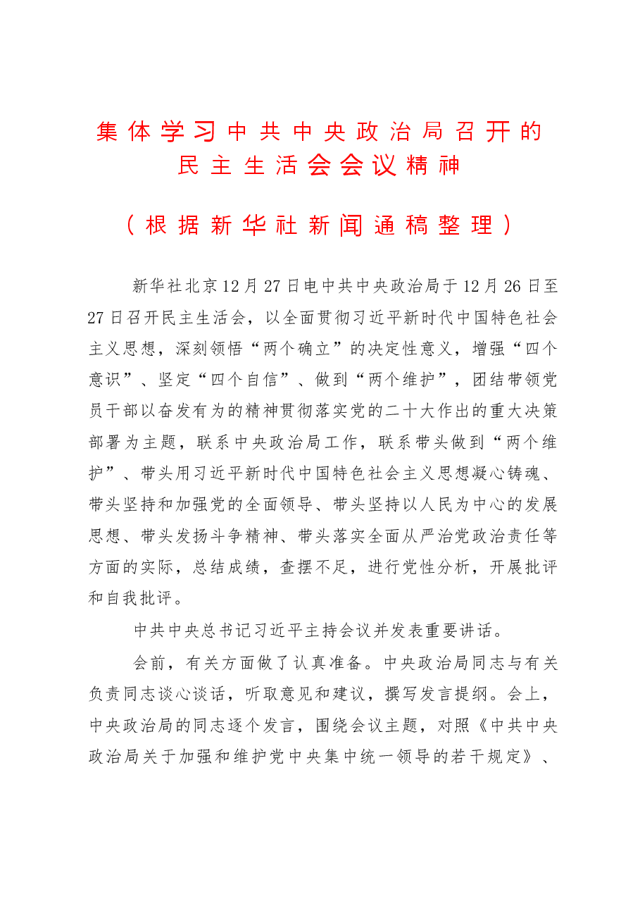 第一议题——集体学习中共中央政治局召开的民主生活会会议精神.doc,第1页预览
