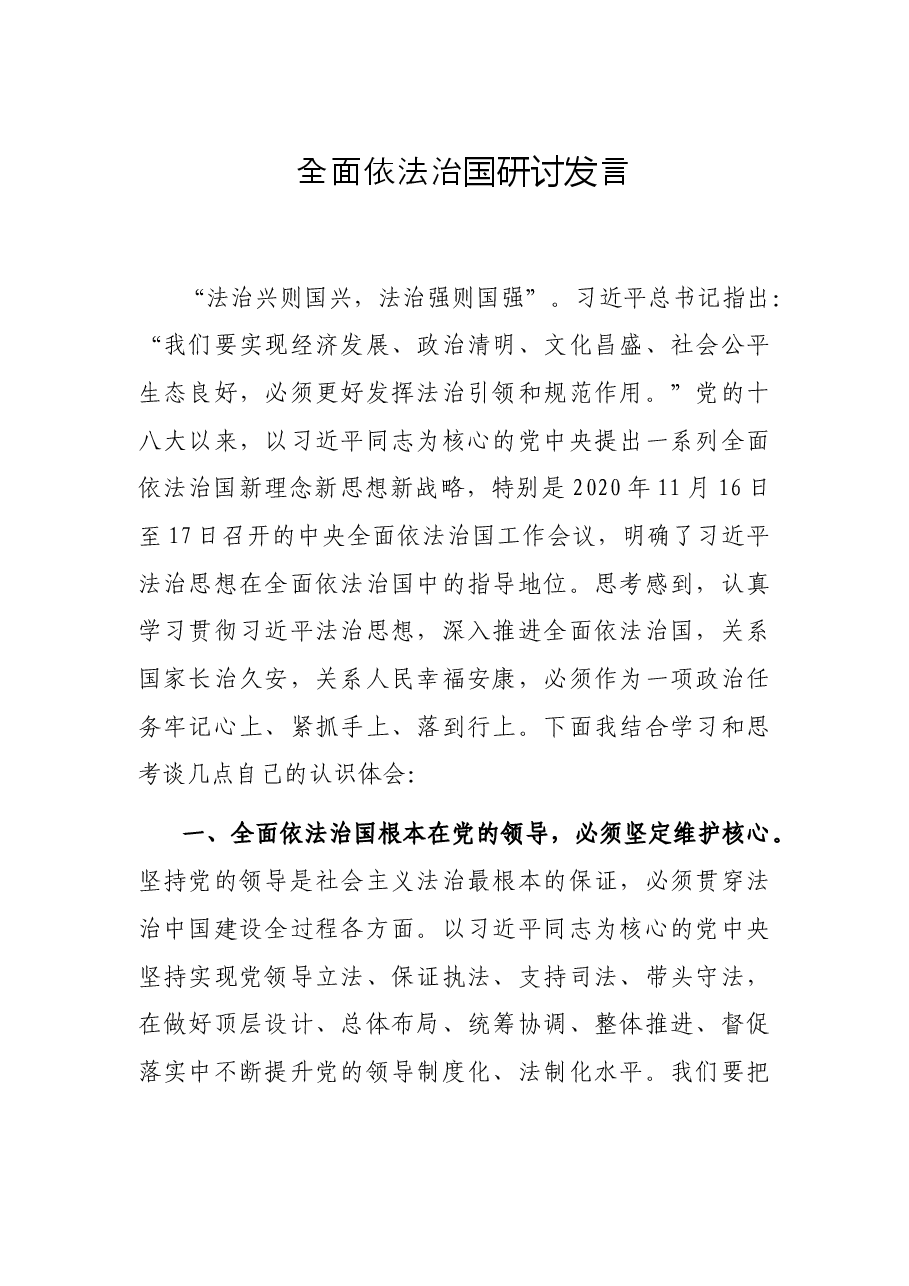 全面依法治国研讨发言.docx,第1页预览