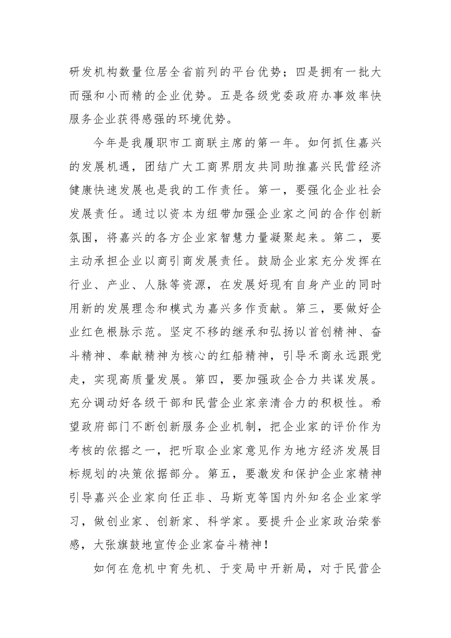 嘉兴市工商联主席在全市三级干部大会暨全市民营经济发展大会上的表态发言.docx,第2页预览