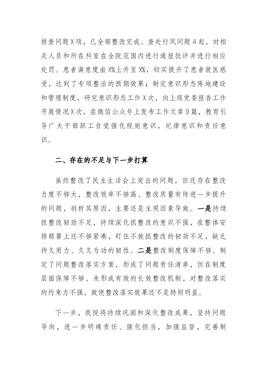 医院党委2020年度民主生活会整改落实情况报告.docx,第4页预览