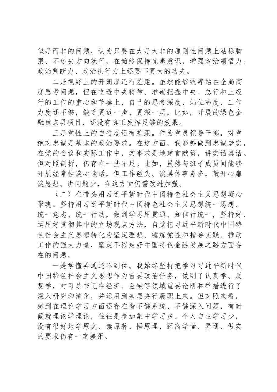 党组书记2022年度民主生活会对照检查材料.docx,第3页预览