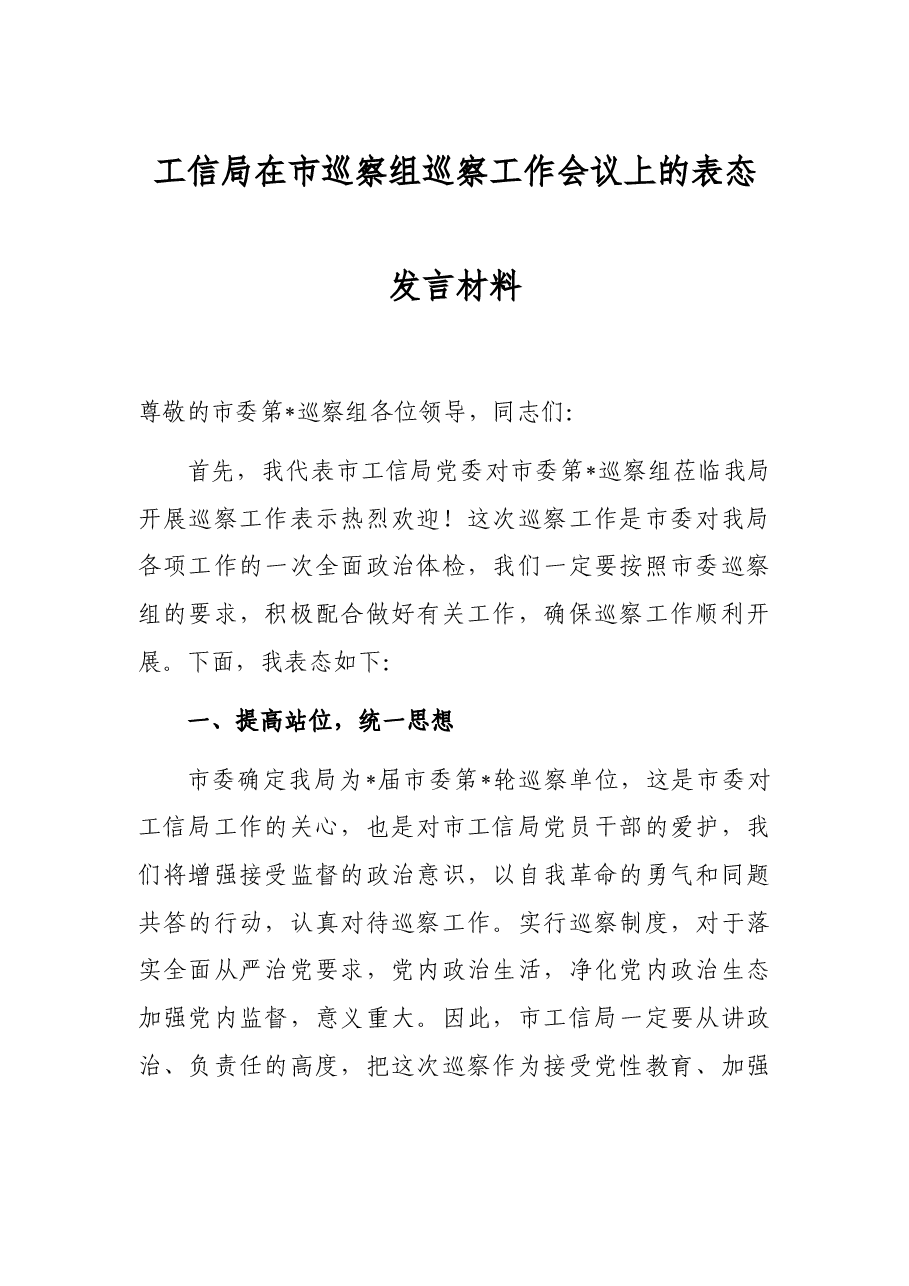 工信局在市巡察组巡察工作会议上的表态发言材料.docx,第1页预览