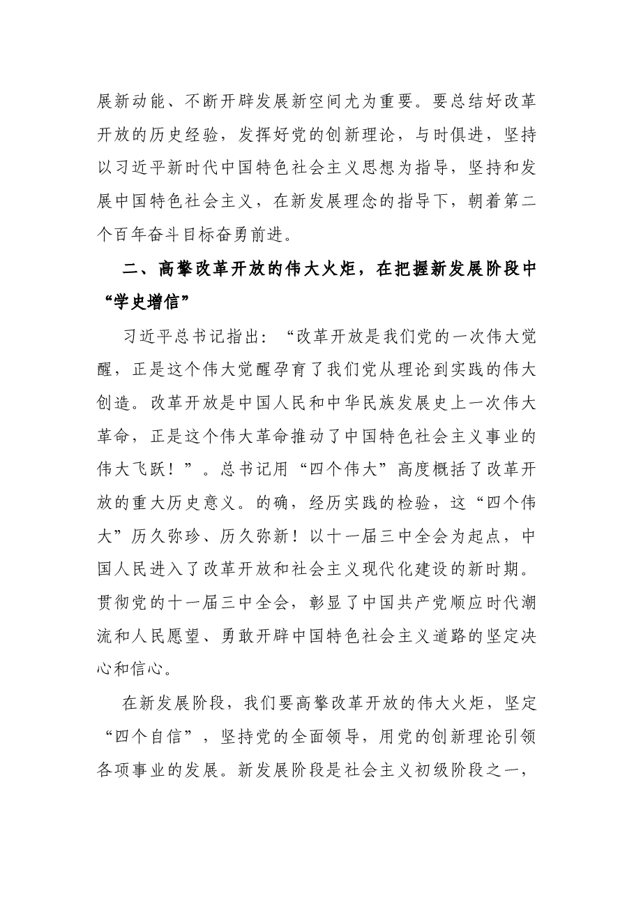 党史学习教育“改革开放和社会主义现代化建设新时期”专题研讨发言稿.docx,第3页预览
