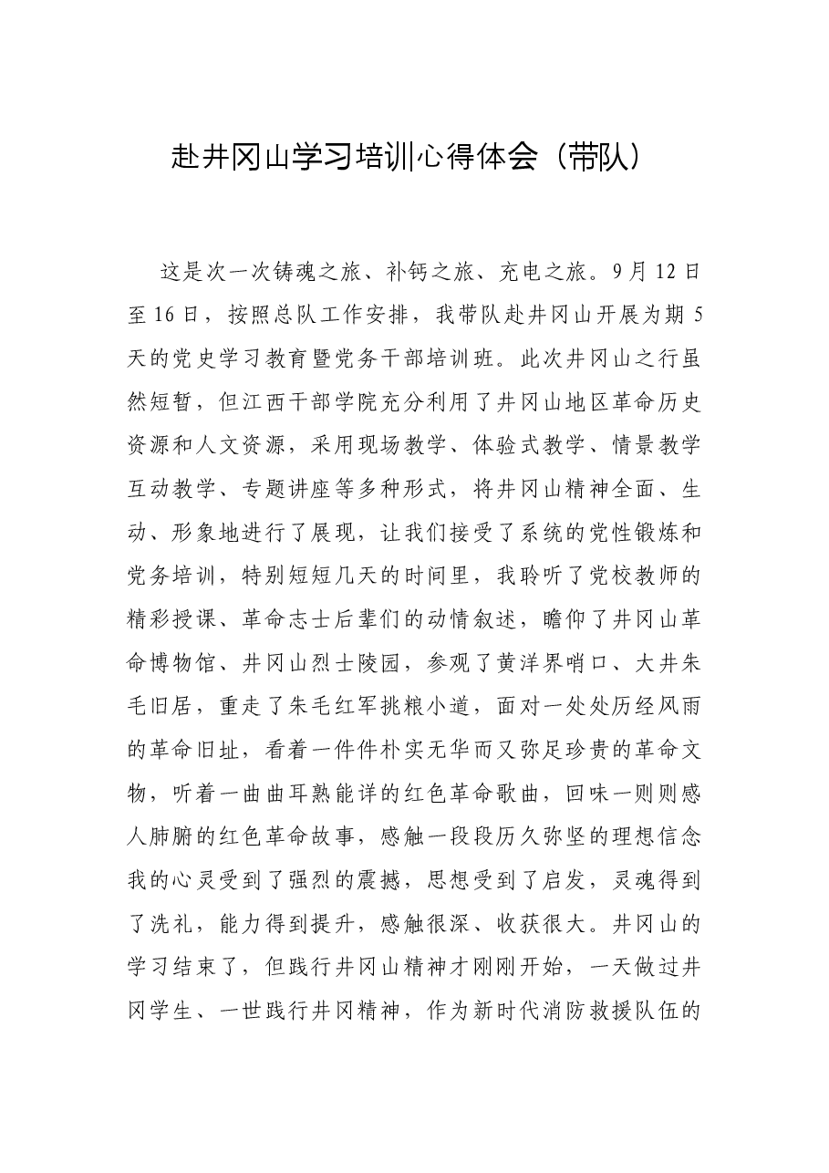 赴井冈山学习培训心得体会(带队).docx,第1页预览
