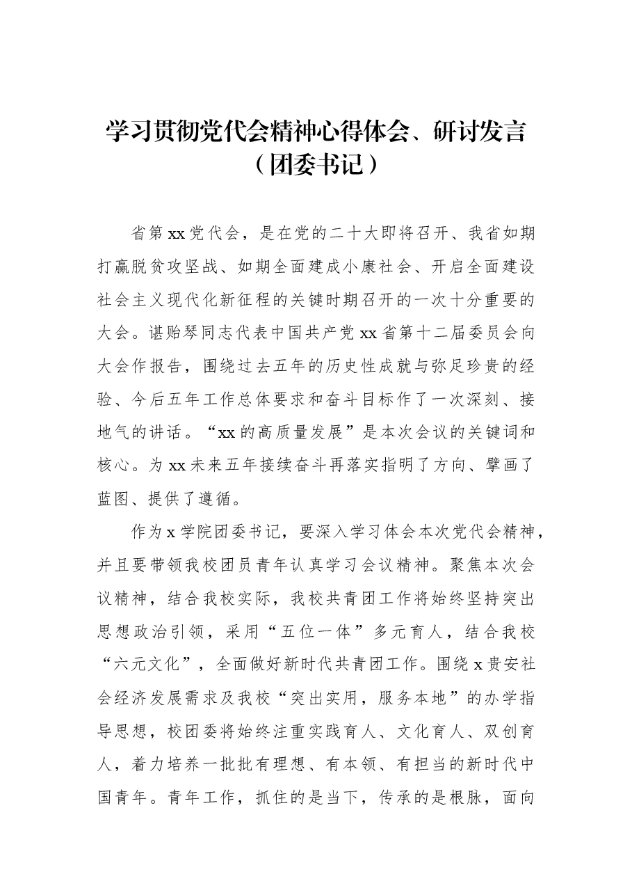 (13篇)学习贯彻党代会精神心得体会、研讨发言汇编.docx,第2页预览