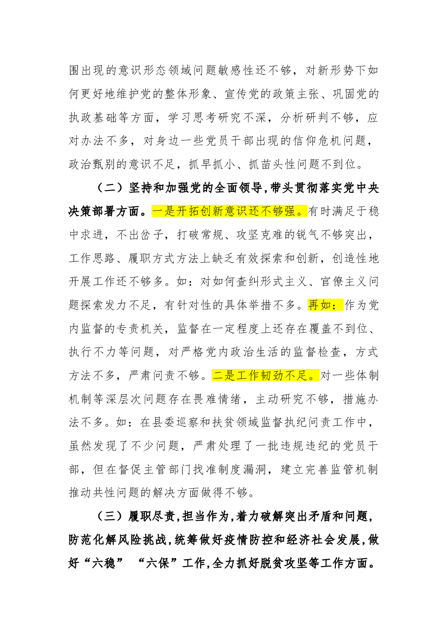 纪委书记2020年度专题民主生活会围绕“五个方面”个人对照检查材料.doc,第3页预览