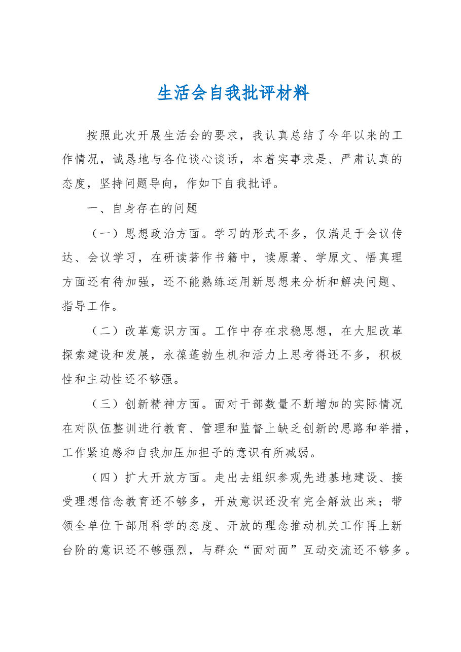 生活会自我批评材料.docx,第1页预览