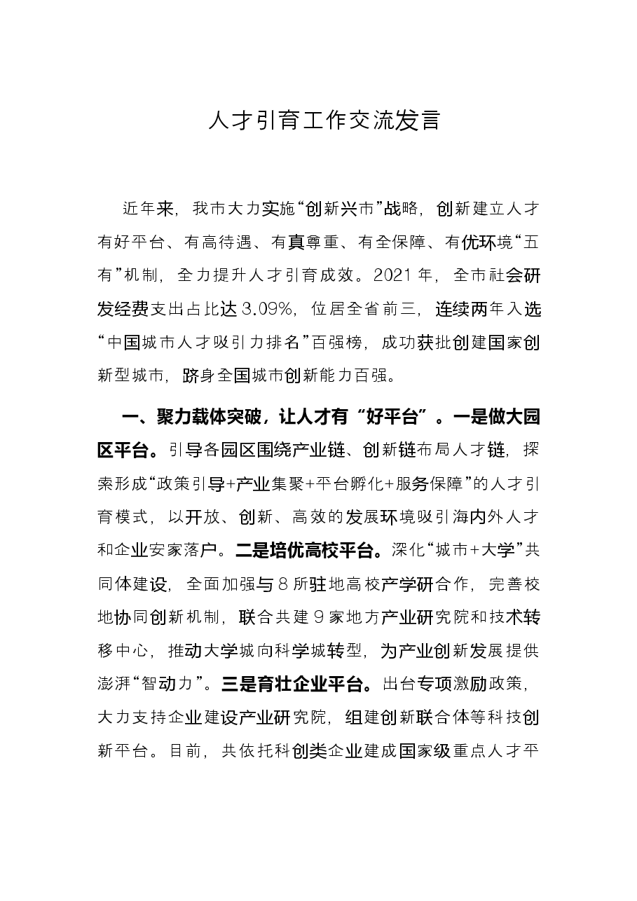 人才引育工作交流发言.docx,第1页预览