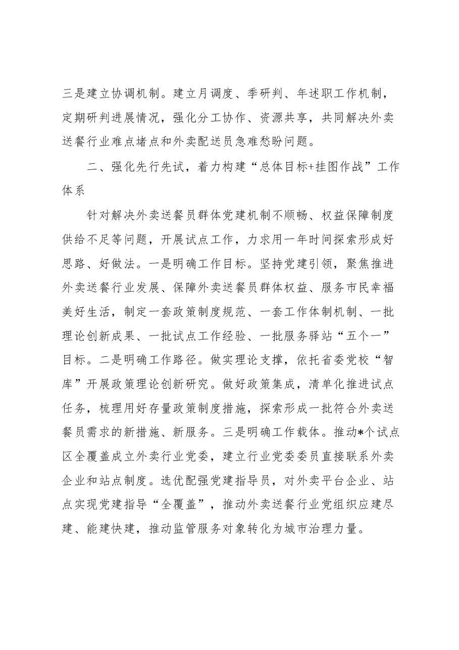 党建专题会发言:整体谋划试点先行推动外卖送餐员群体党建破局起势.docx,第2页预览