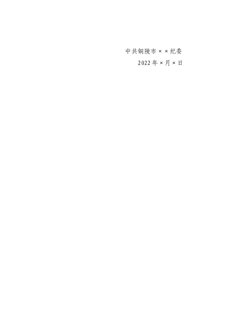 ××纪委监委2022年元旦春节期间作风建设工作总结.docx,第3页预览
