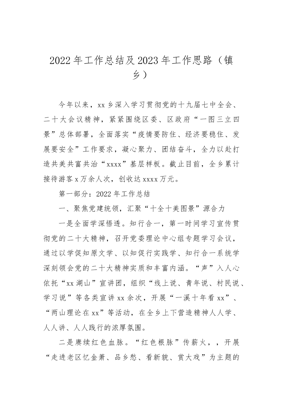 (8篇)2022年工作总结及2023年工作思路汇编(镇乡、街道).docx,第2页预览