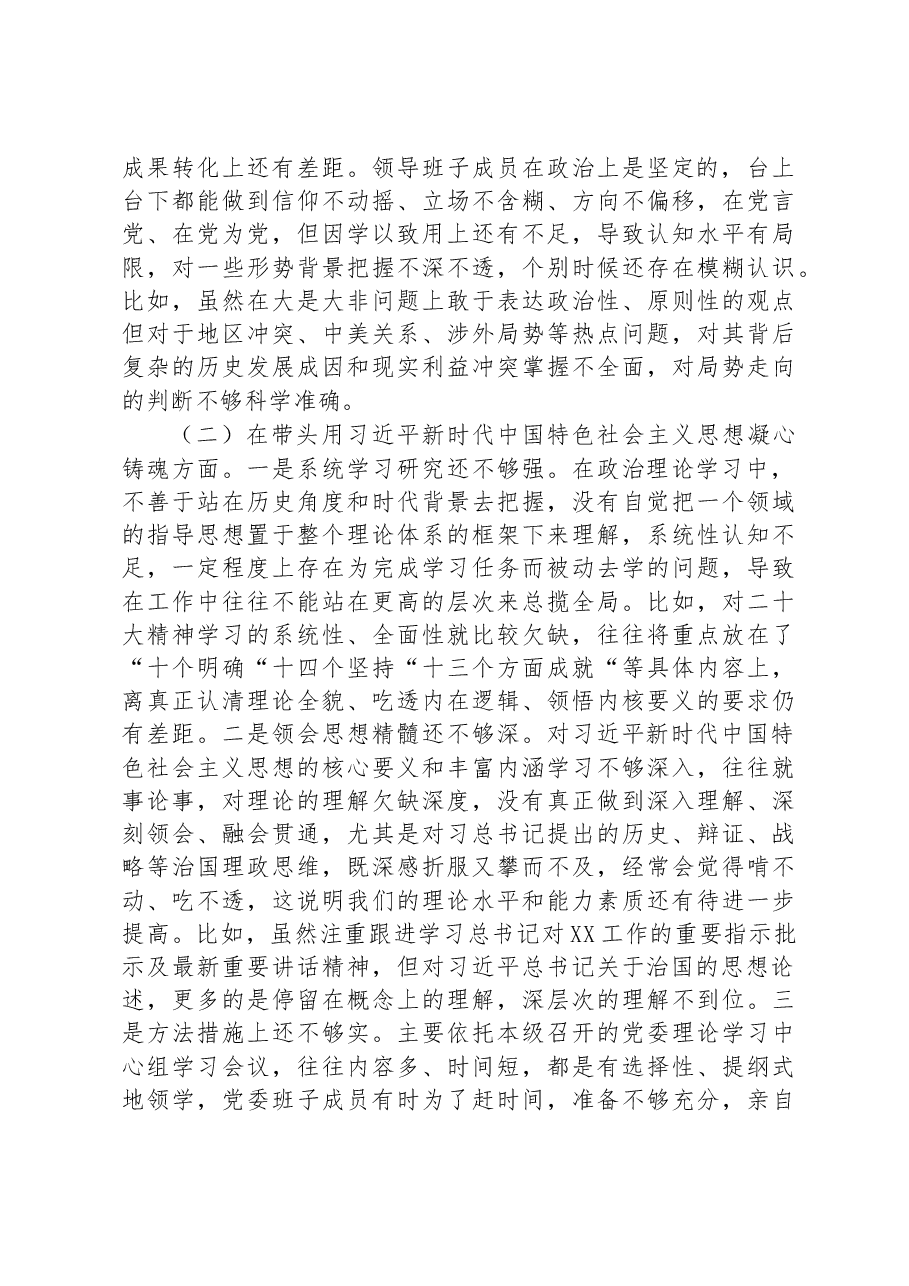 市局党委班子2022年度专题民主生活会对照检查材料.docx,第2页预览