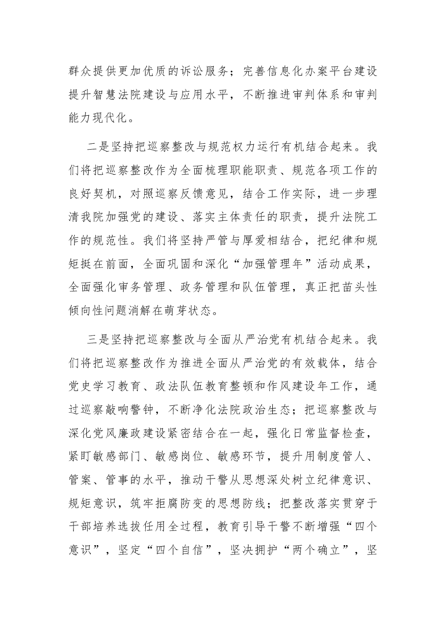 法院院长在全市法院巡察整改情况通报会上的表态发言.docx,第4页预览