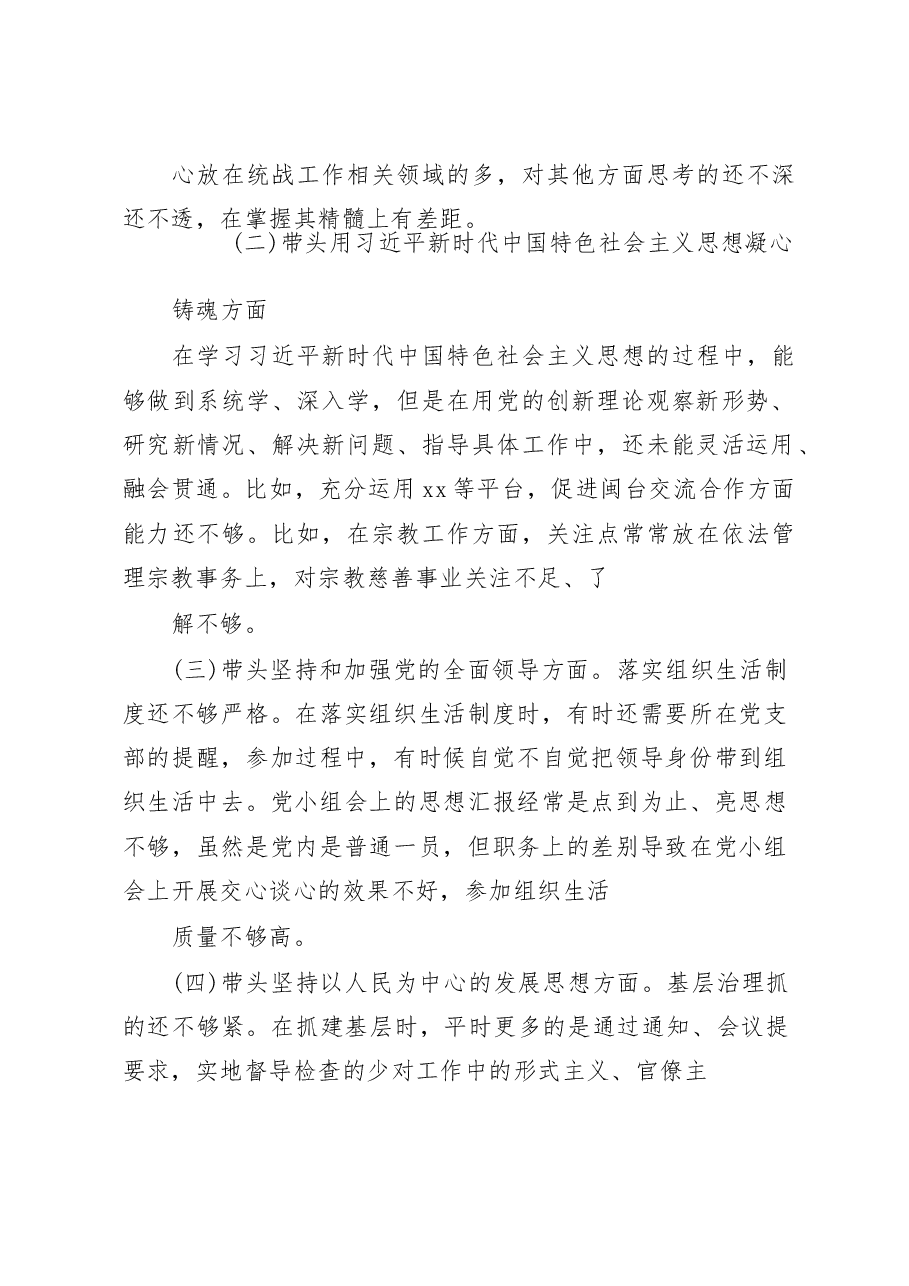 县委统战部长2022年度民主生活会“六个带头”对照检查材料.docx，第2页预览