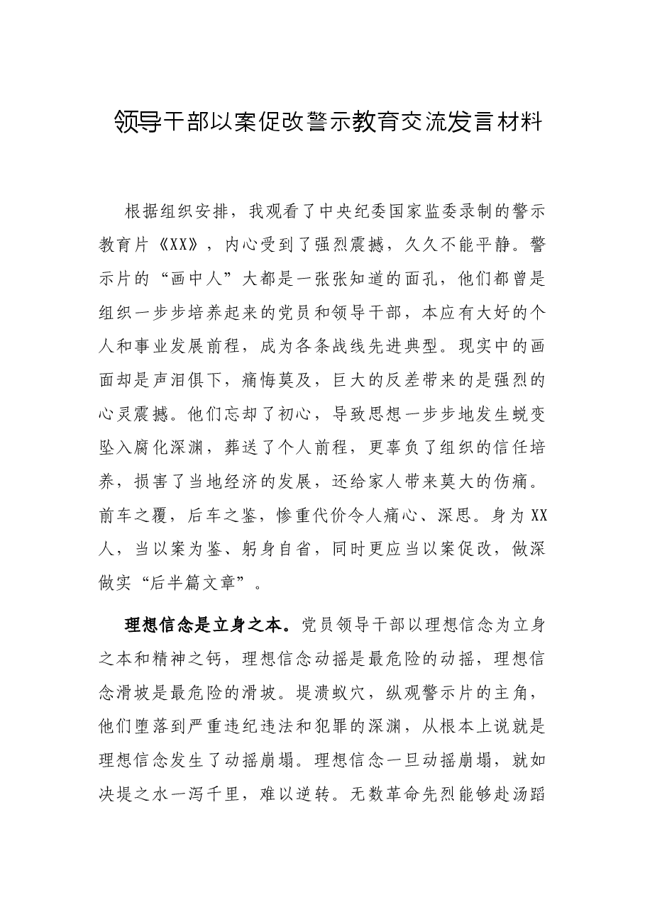 领导干部以案促改警示教育交流发言材料.docx,第1页预览