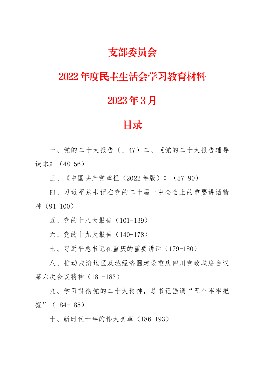 支部委员会2022年度民主生活会学习教育材料.docx,第1页预览