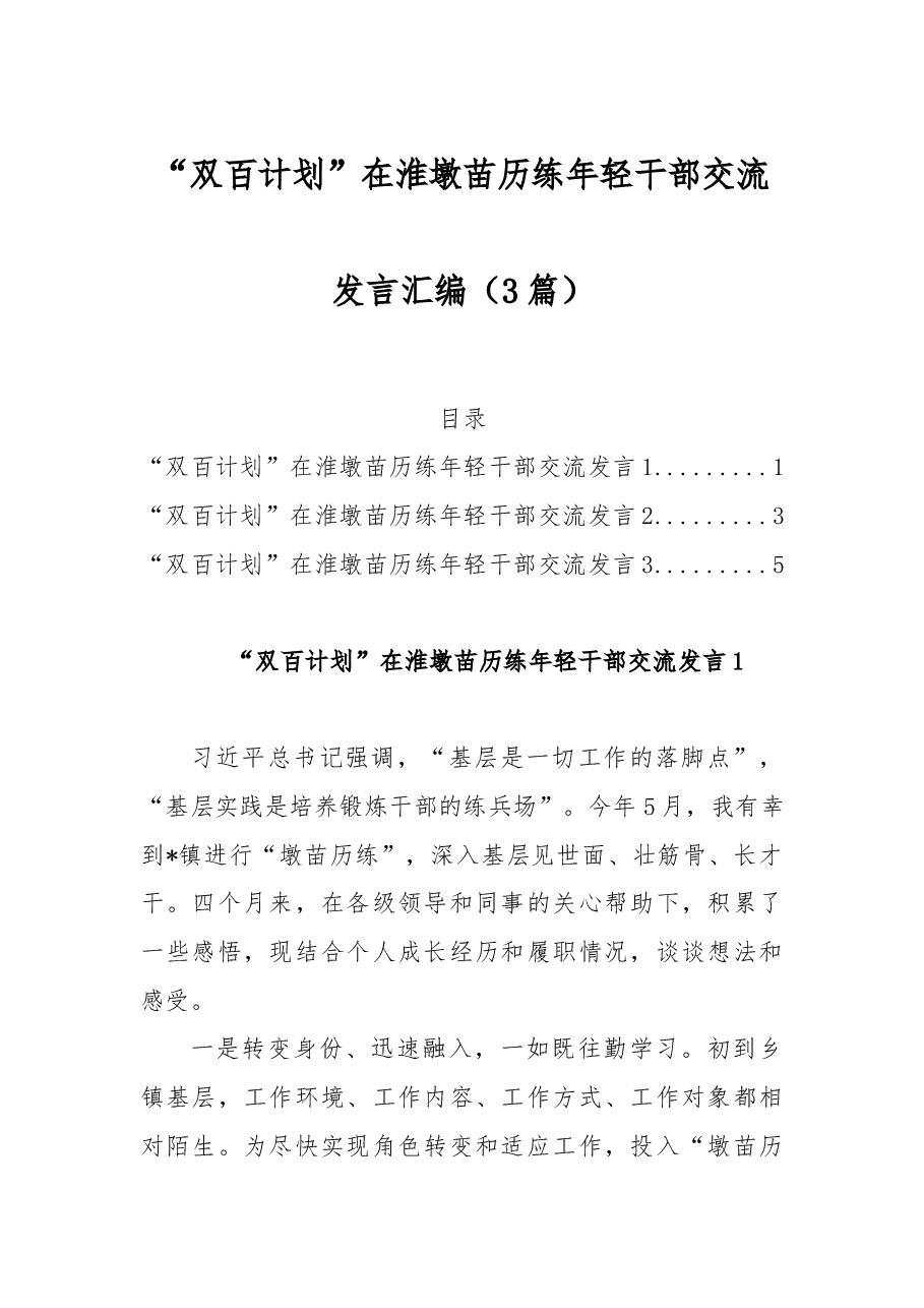 (3篇)“双百计划”在淮墩苗历练年轻干部交流发言汇编.docx,第1页预览