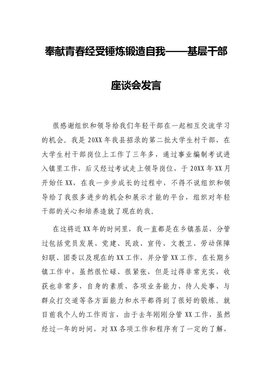 奉献青春 经受锤炼 锻造自我——基层干部座谈会发言.docx，第1页预览