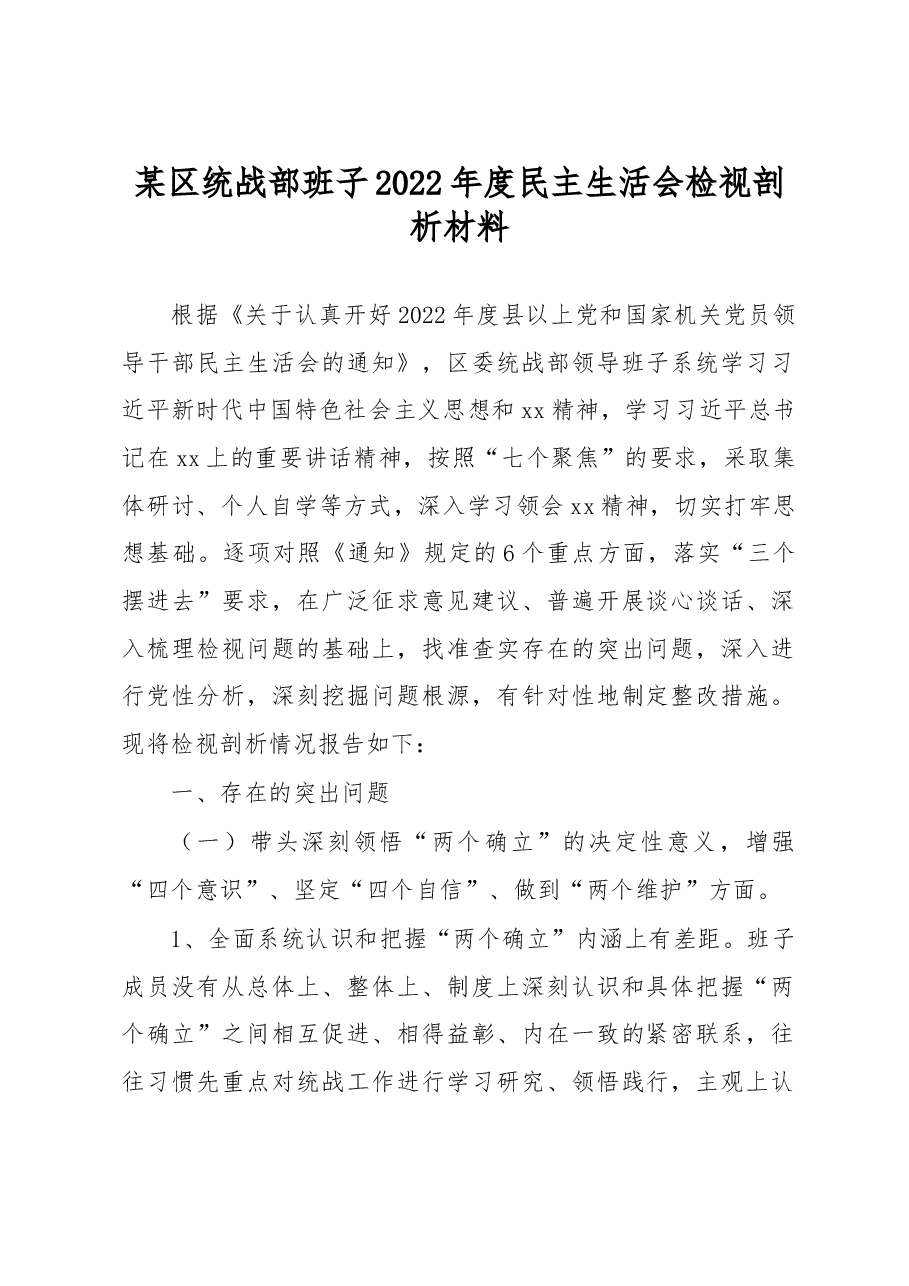 某区统战部班子2022年度民主生活会检视剖析材料.docx,第1页预览