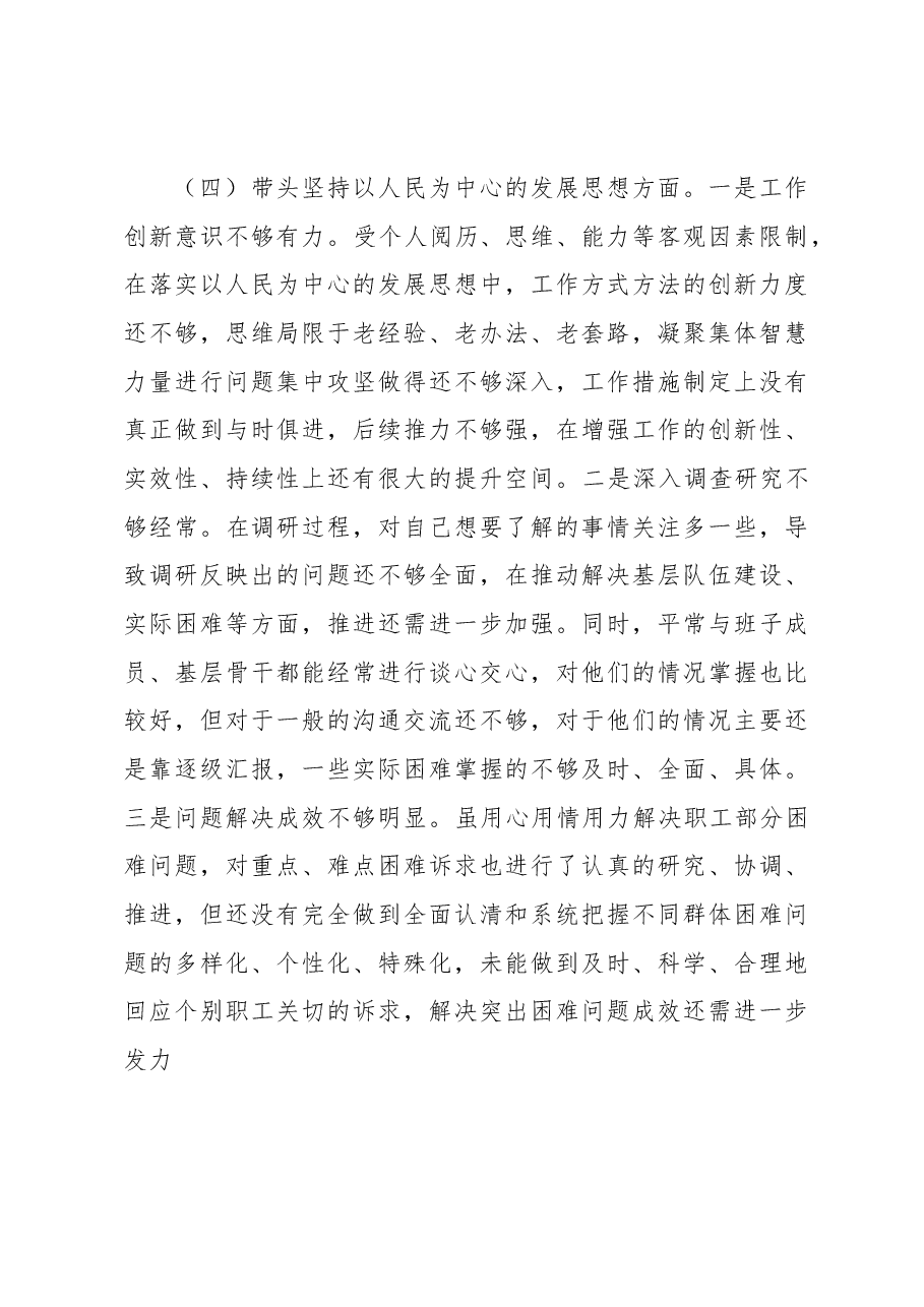 县级部门副职2022年度专题民主生活会对照检查材料.docx,第4页预览